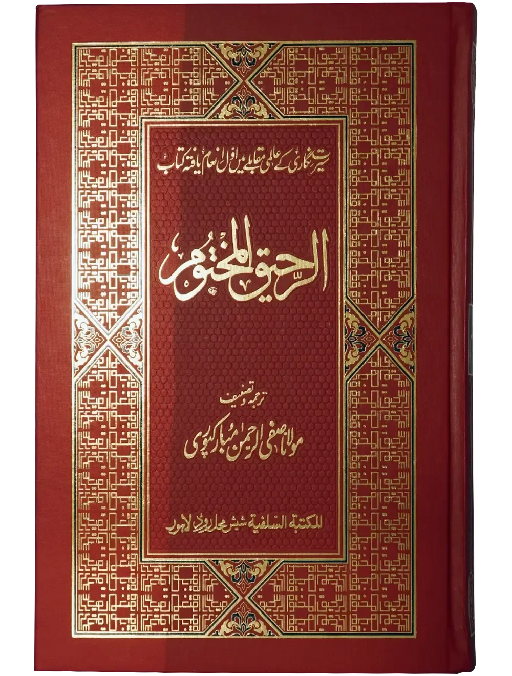 Ar Raheeq Al Makhtum (Colored Print, 17X24) by Safiur Rahman Al Mubarakpuri, front cover, Maktaba Salfia