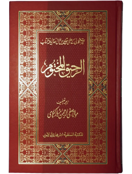 Ar Raheeq Al Makhtum (Colored Print - 17X24)