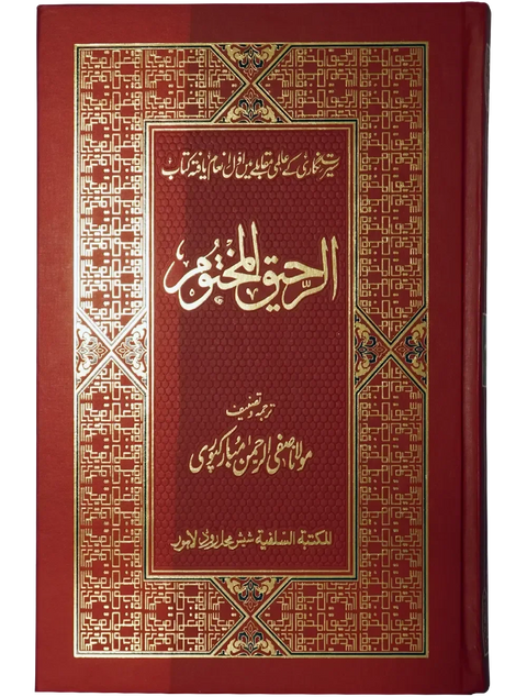 Ar Raheeq Al Makhtum (Colored Print - 17X24)