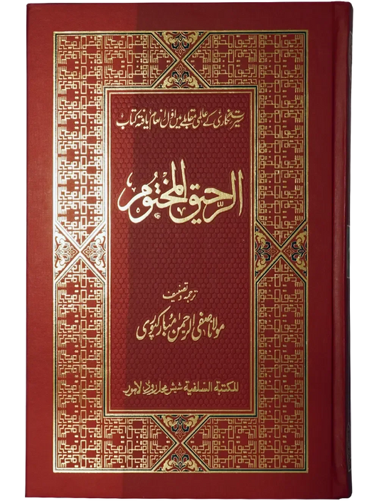 Ar Raheeq Al Makhtum (Colored Print, 17X24) by Safiur Rahman Al Mubarakpuri, front cover, Maktaba Salfia