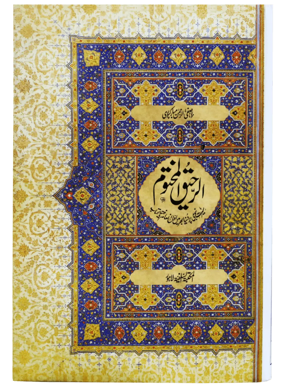 Ar Raheeq Al Makhtum - Urdu