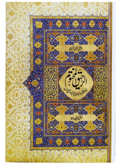 Ar Raheeq Al Makhtum - Urdu
