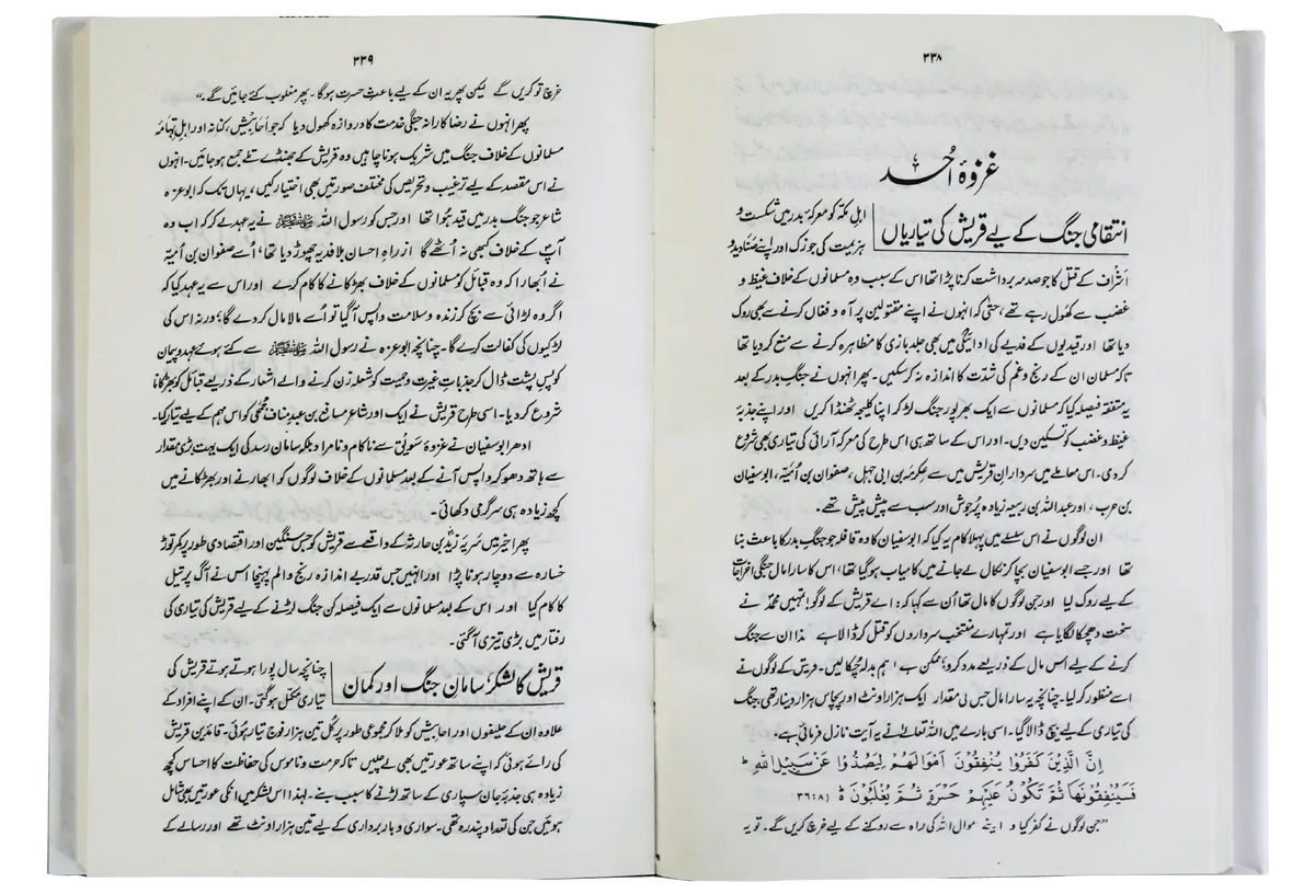 Ar Raheeq Al Makhtum Urdu (The Sealed Nectar) inner pages showing Ghazwa Uhud chapter in clear Urdu text
