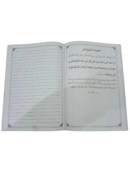 Arbaeen e Nawawi by Imam Nawawi, inside pages, Alhuda International