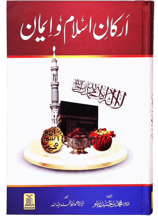 Arkan e Islam o Imaan (New Edition) 