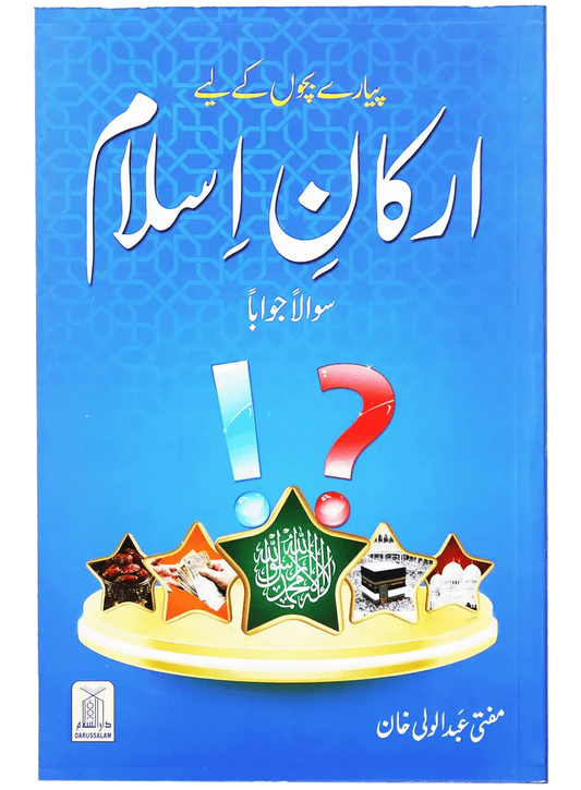 Arqan E Islam (Sawalan-Jawaban) by Maulana Mufti Abdul Wali Khan, front cover, Darussalam Publishers