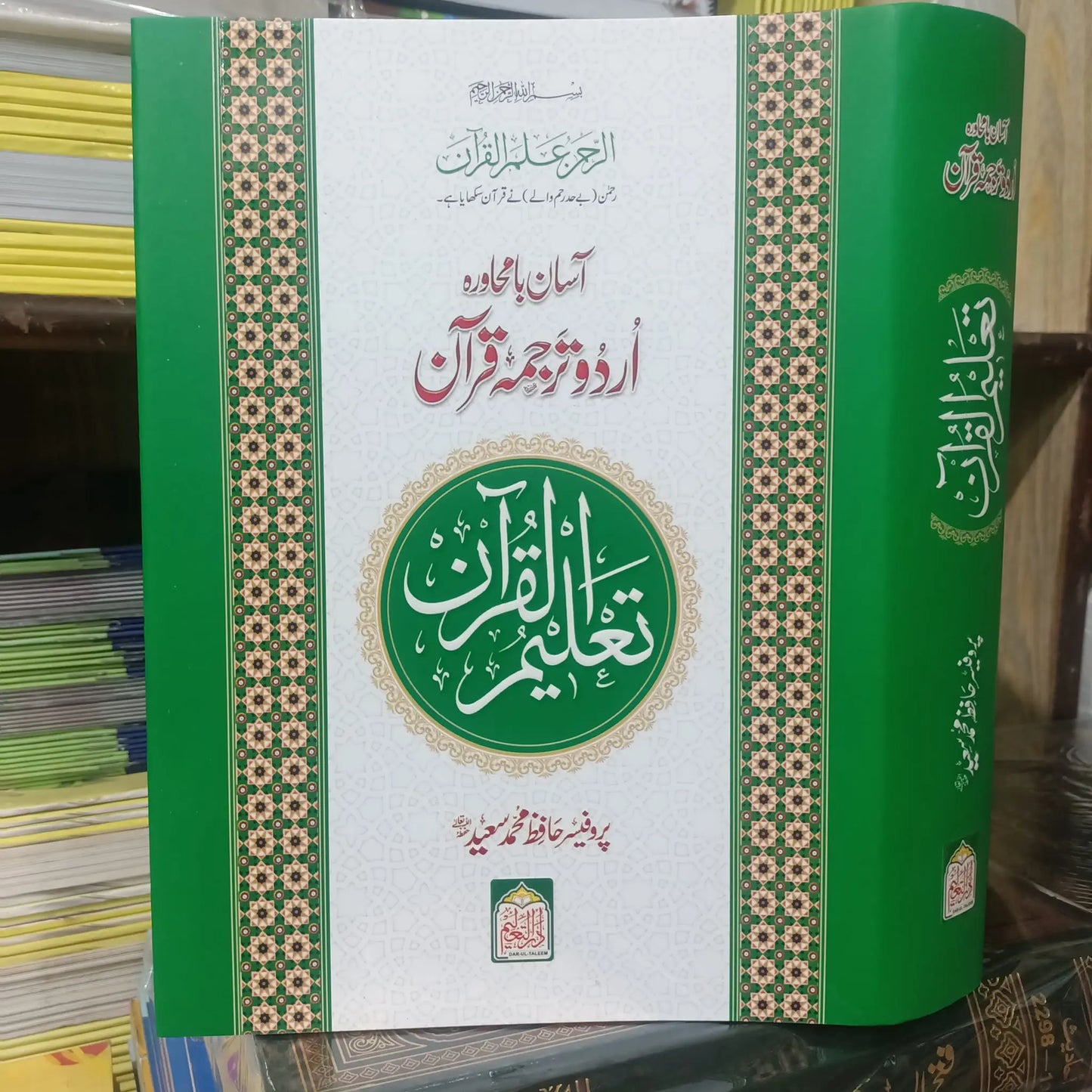 Asaan Bamuhavra Tajuma Quran (H. M Saeed) 