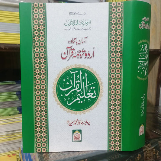 Asaan Bamuhavra Tajuma Quran (H. M Saeed) by Hafiz Muhammad Saeed, cover and spine view, Dar Ul Andlus