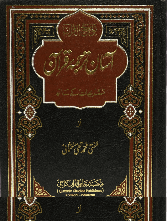 Asaan Tarjuma Quran (Mufti Muhammad Taqi Usmani - Jumbo) 