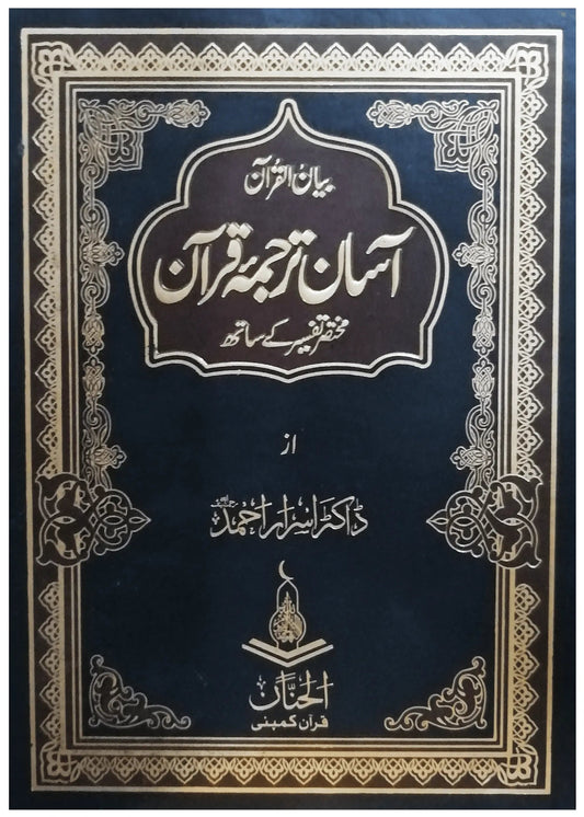 Asan Tarjuma Quran (Dr Israr Ahmed) by Dr. Israr Ahmad, front cover, Al-Hannan Quran Company