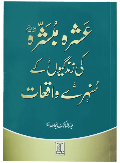 Ashra Mubashra Ki Zindagiyon Kay Sunehra Waqat 