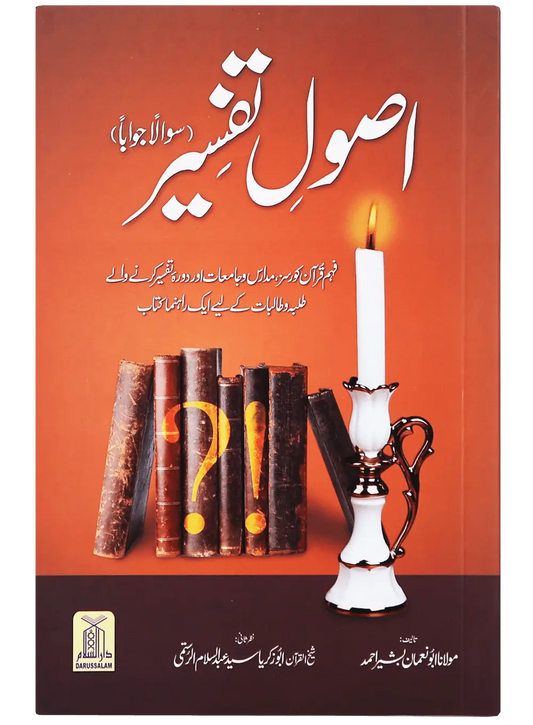 Asool e Tafseer (Sawaal Jawab) 