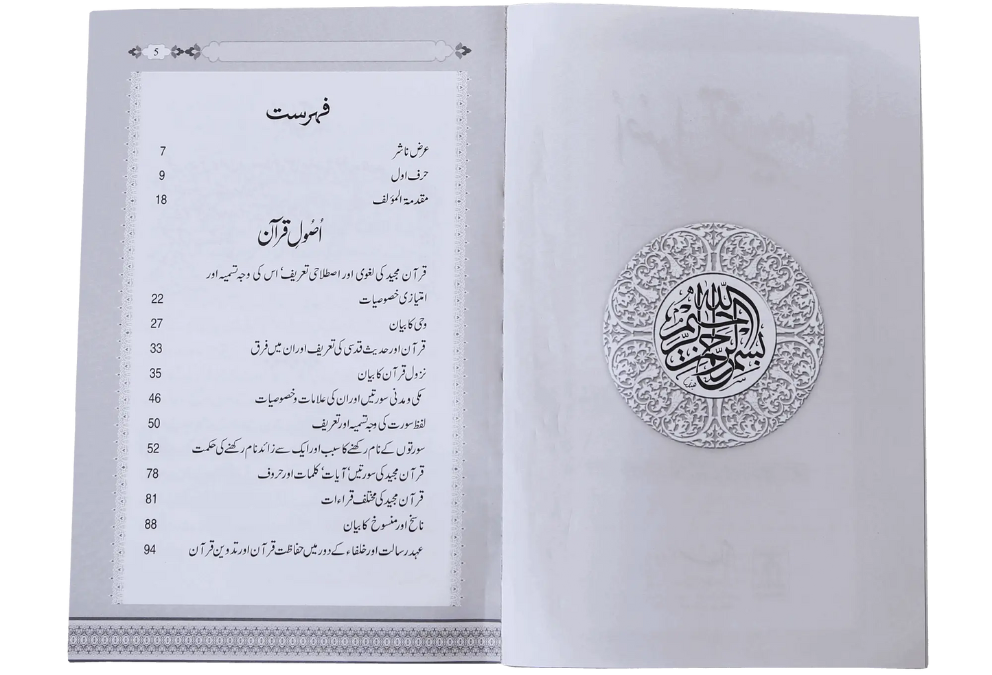Asool e Tafseer (Sawaal Jawab) 