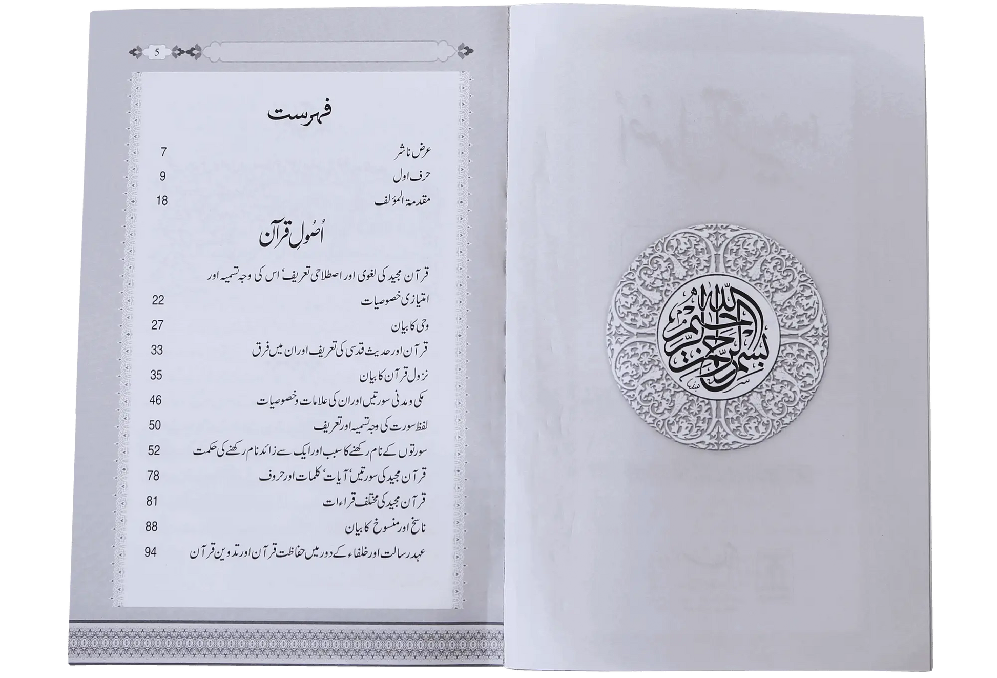 Asool e Tafseer (Sawaal Jawab) 