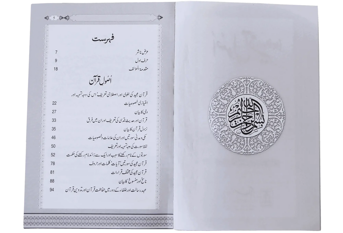 Asool e Tafseer (Sawaal Jawab) by Maulana Abu Numaan Basheer Ahmed, inside pages, Darussalam Publishers