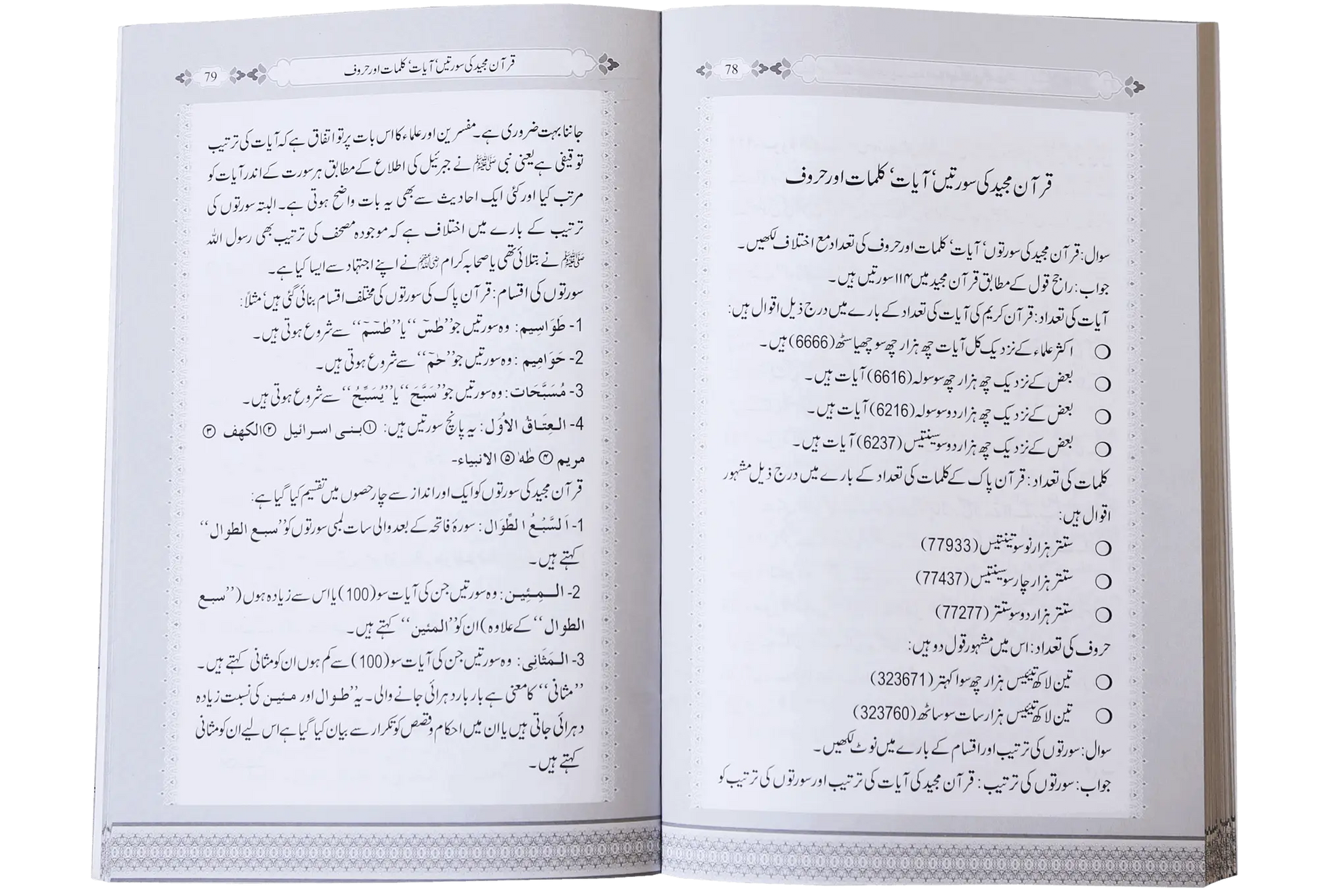 Asool e Tafseer (Sawaal Jawab) 