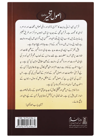 Asool e Tafseer (Sawaal Jawab) 