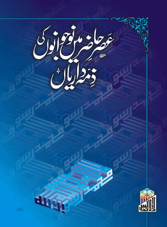 Asr-E-Hazir Ma Nojawano Ki Zimedariyan