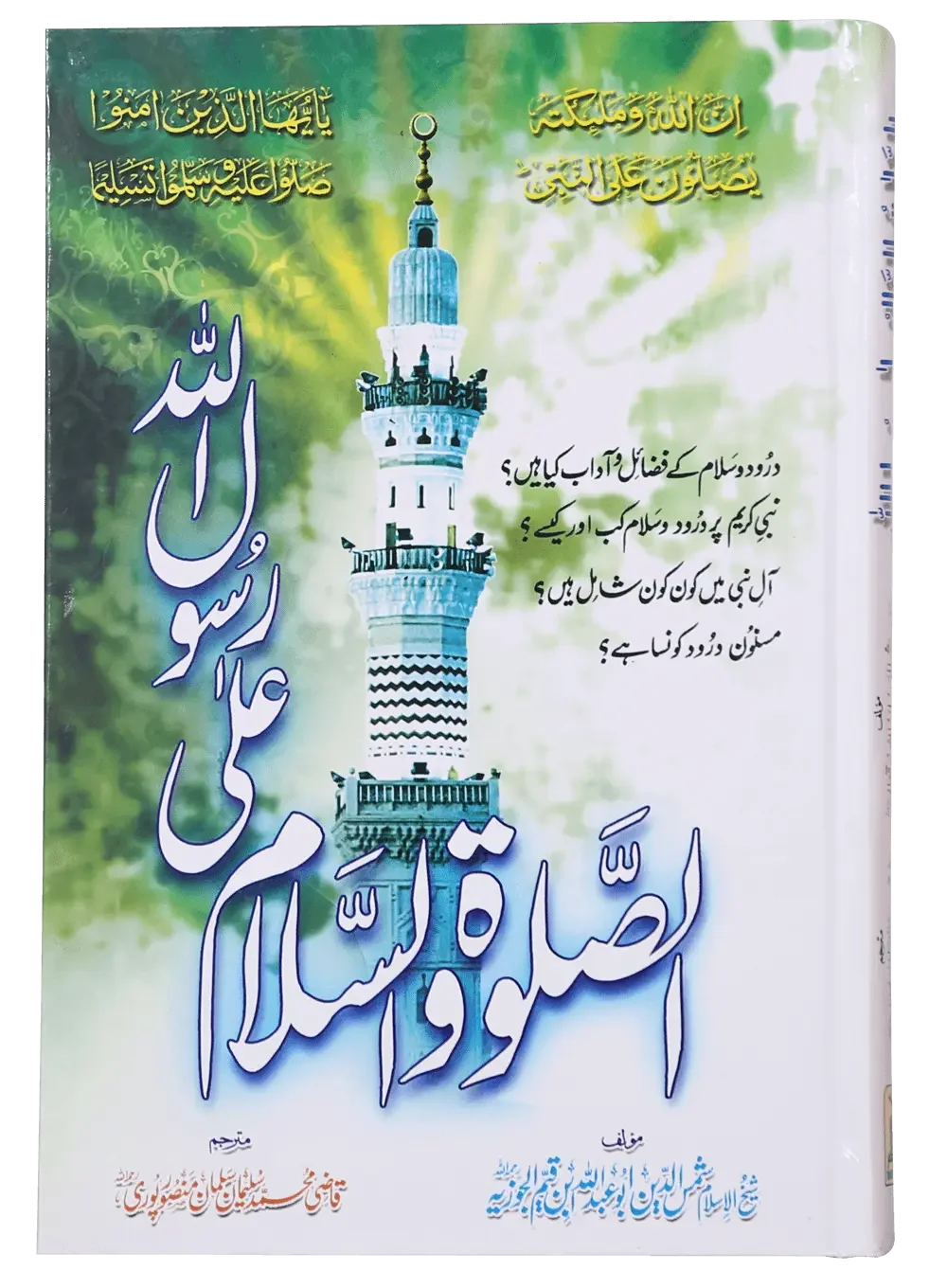 Assalato Wassalam Ala Rasool Allah by Imam Ibn Al-Qayyim Al Jauziyyah, front cover, Darussalam Publishers
