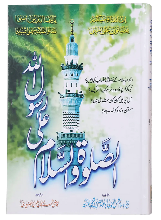 Assalato Wassalam Ala Rasool Allah by Imam Ibn Al-Qayyim Al Jauziyyah, front cover, Darussalam Publishers