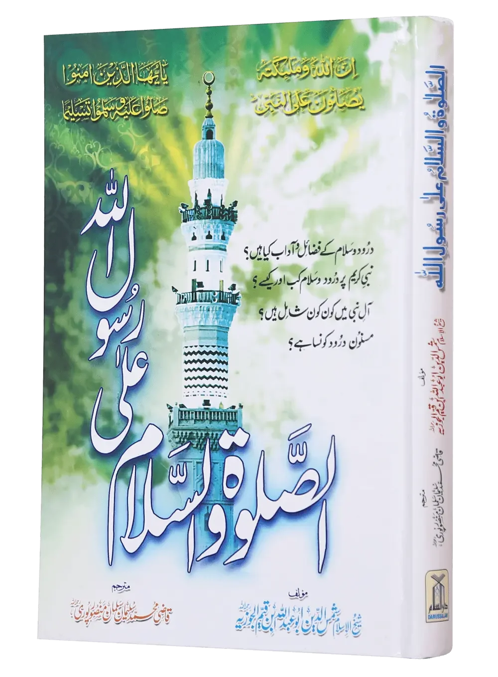 Assalato Wassalam Ala Rasool Allah by Imam Ibn Al-Qayyim Al Jauziyyah, front cover 2, Darussalam Publishers