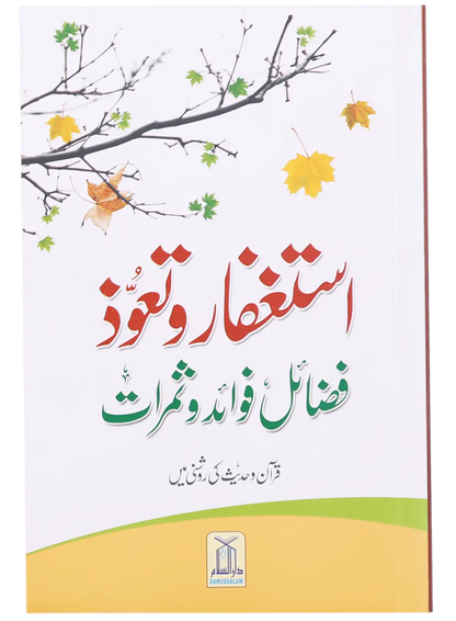 Astaghfar Aur Tauoz (Fazail Fawaid Aur Samarat) 