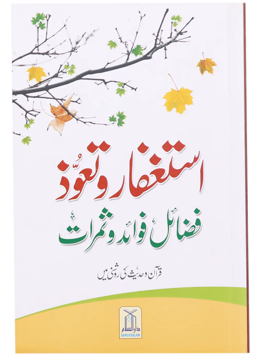 Astaghfar Aur Tauoz (Fazail Fawaid Aur Samarat) 