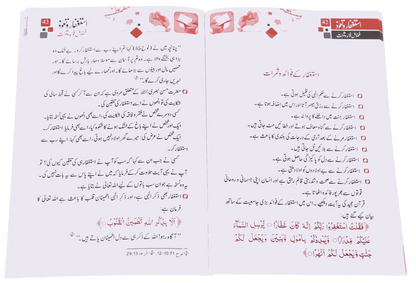 Astaghfar Aur Tauoz (Fazail Fawaid Aur Samarat) 
