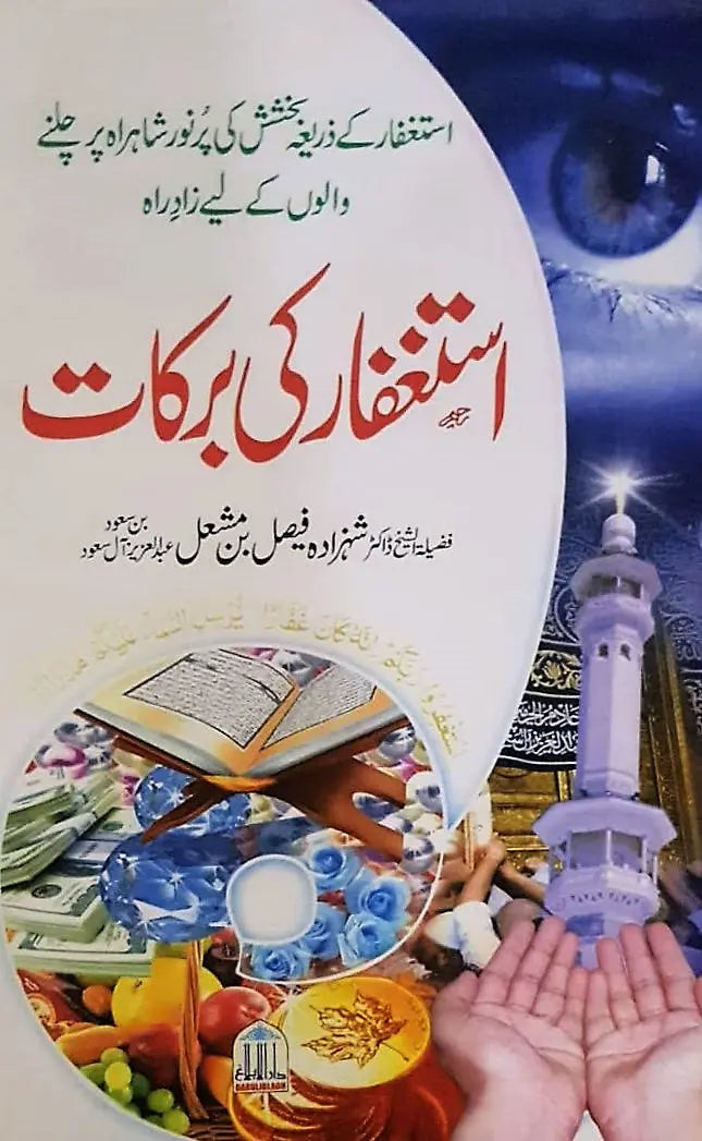 Astaghfar Ki Barkaat 