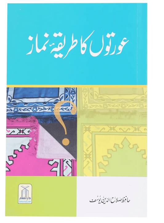 Aurton Ka Tareeqa E Namaz 