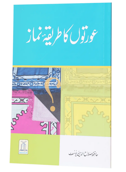 Aurton Ka Tareeqa E Namaz 