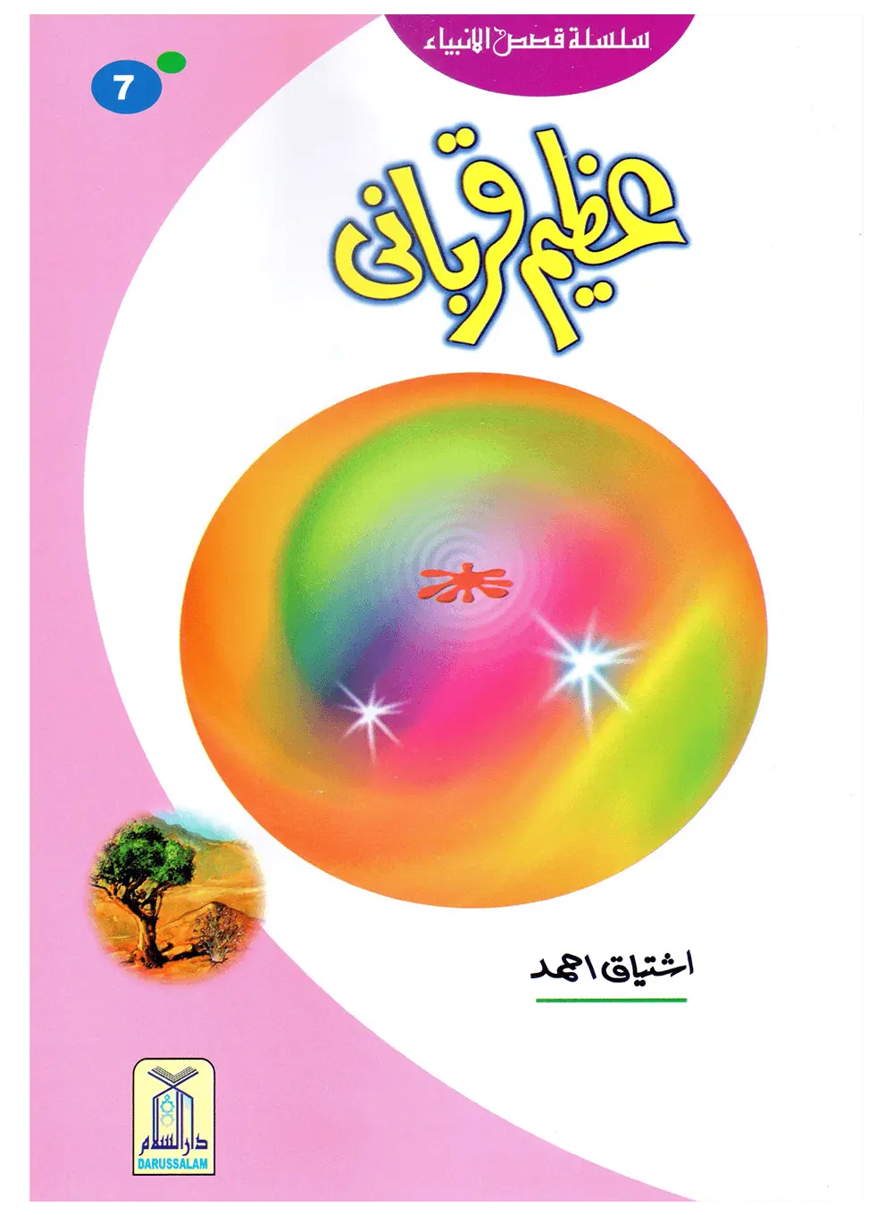 Azeem Qurbani (Qissa Syedna Ismail) Silsila Qasas ul Anbiya 