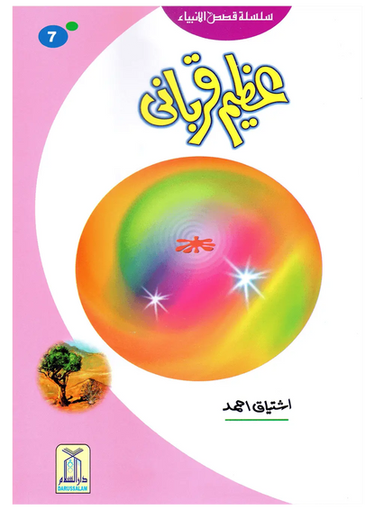 Azeem Qurbani (Qissa Syedna Ismail) Silsila Qasas ul Anbiya 