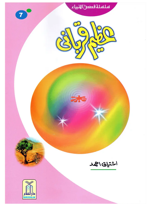 Azeem Qurbani (Qissa Syedna Ismail) Silsila Qasas ul Anbiya 