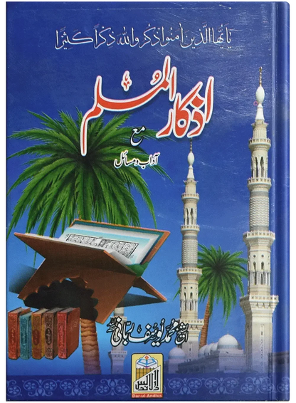 Azkar Al Muslim (Pocket size) by Yousaf Rabbani, front cover, Dar Ul Andlus