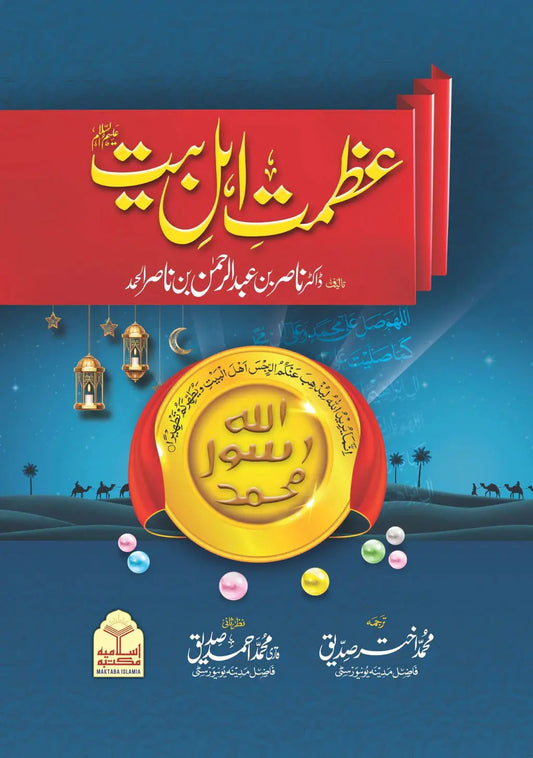 Azmat e Ahle Bait 