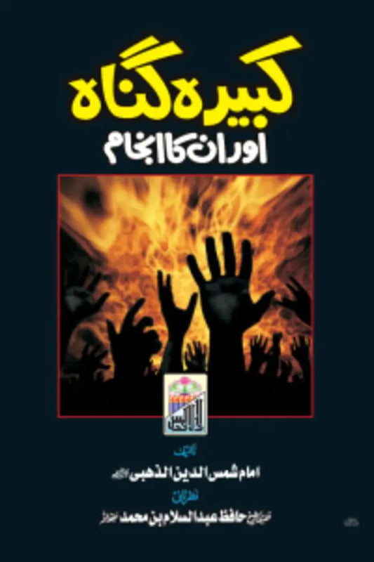Kabira Gunah Or Un Ka Anjam 