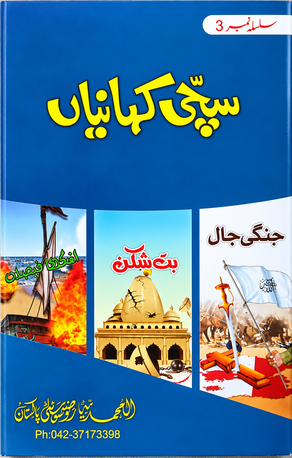 Sachi Kahaniyan Volume 3 by Muhammad Usman, front cover, Dar Ul Andlus