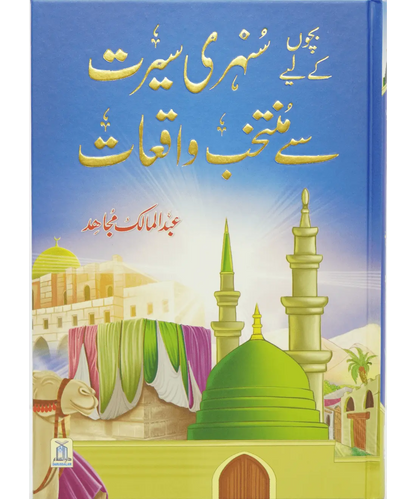 Bacho key lye Sunehri Seerat Say Muntakhib Waqiaat 