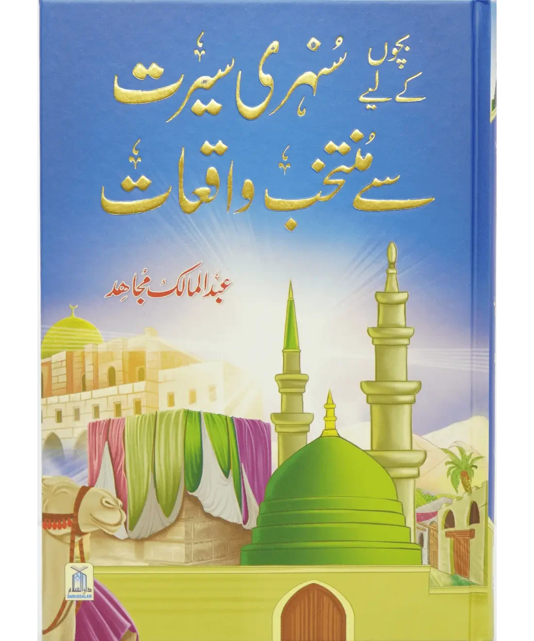 Bacho key lye Sunehri Seerat Say Muntakhib Waqiaat by Abdul Malik Mujahid, back cover, Darussalam Publishers