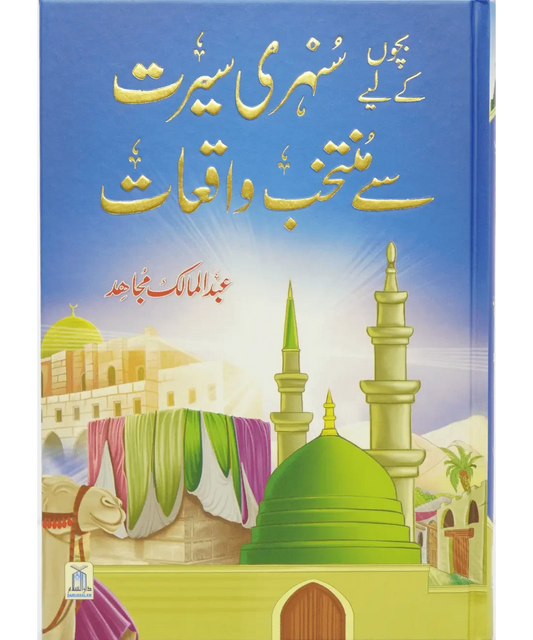 Bacho key lye Sunehri Seerat Say Muntakhib Waqiaat by Abdul Malik Mujahid, back cover, Darussalam Publishers