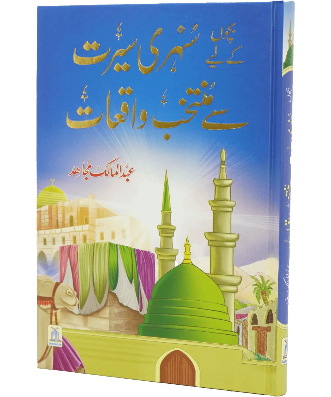 Bacho key lye Sunehri Seerat Say Muntakhib Waqiaat 