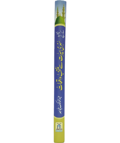 Bacho key lye Sunehri Seerat Say Muntakhib Waqiaat 