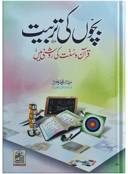 Bachon Ki Tarbiyat by Molana Muhammad Hood, front cover, Dar Ul Andlus