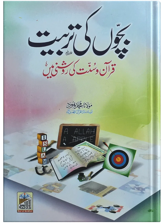Bachon Ki Tarbiyat by Molana Muhammad Hood, front cover, Dar Ul Andlus