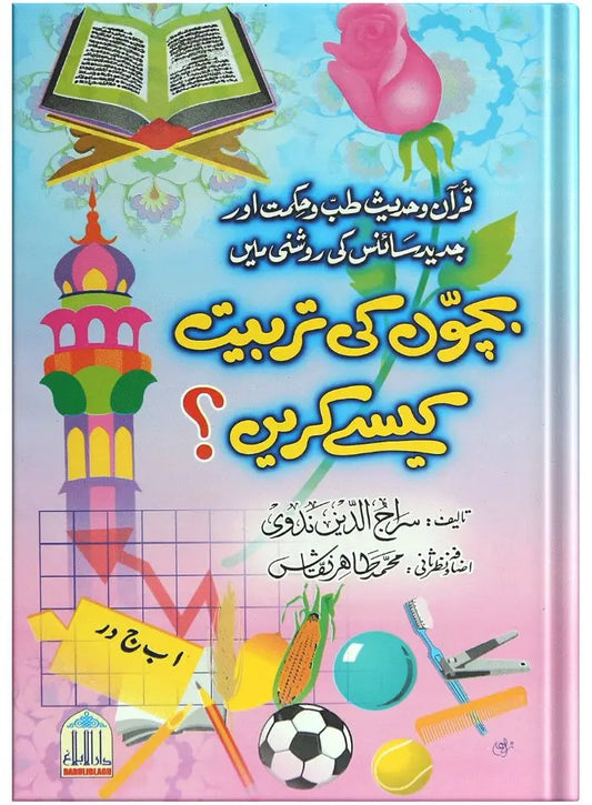 Bachoon Ki Tarbiyat Kaisay Karain 
