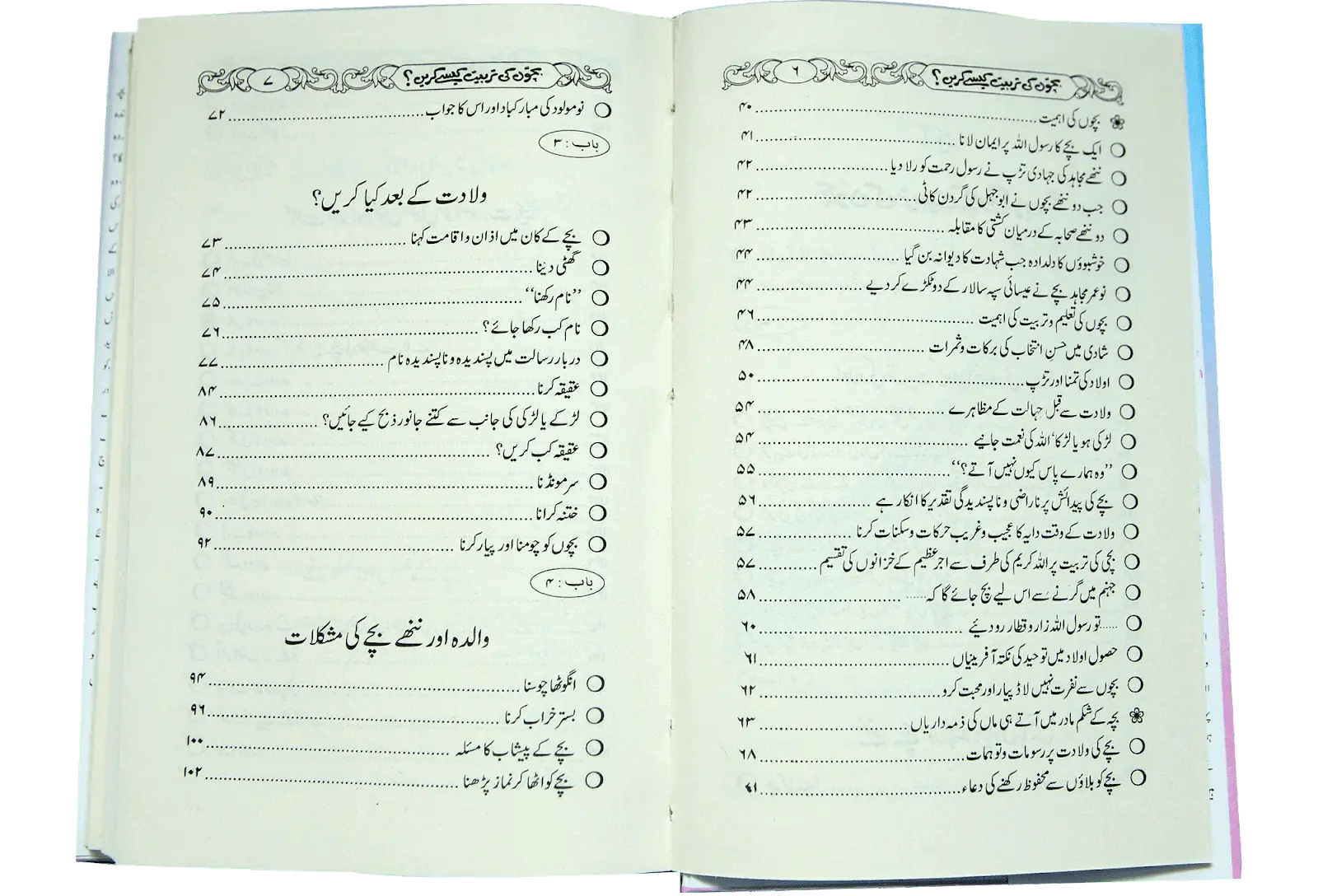 Bachoon Ki Tarbiyat Kaisay Karain 