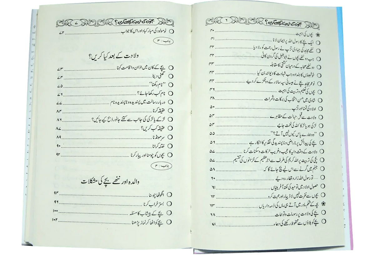 Bachoon Ki Tarbiyat Kaisay Karain by Siraj Uddin Nadwi, inside pages, Darulblagh Publishers