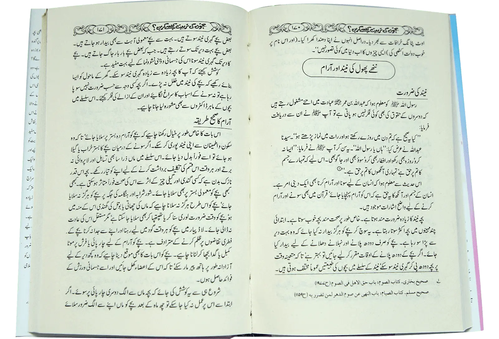 Bachoon Ki Tarbiyat Kaisay Karain 