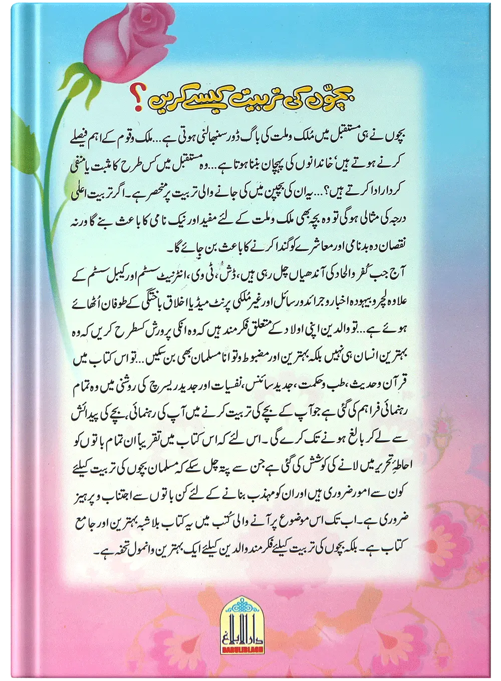 Bachoon Ki Tarbiyat Kaisay Karain 